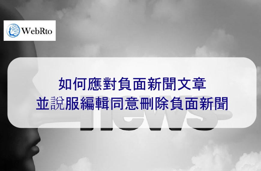 如何處理負面新聞，並讓編輯同意刪除負面新聞-2025 完整教學