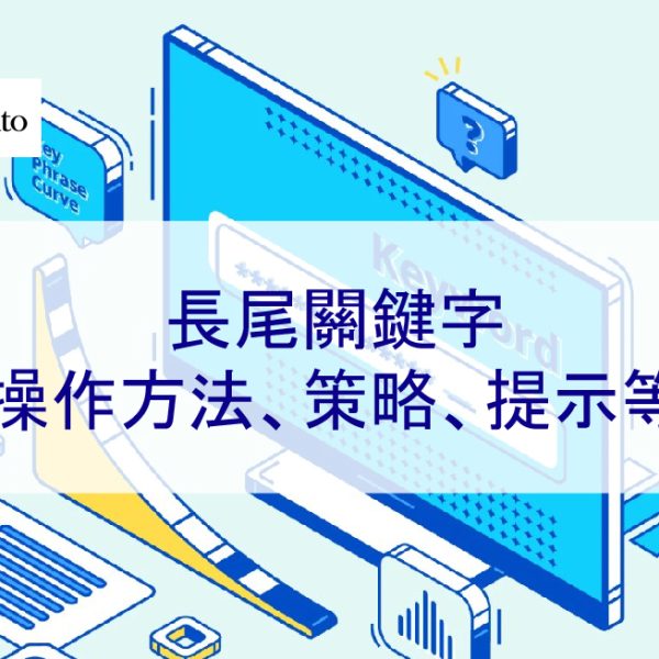 長尾關鍵字：操作方法、策略、提示等 – 2026 年