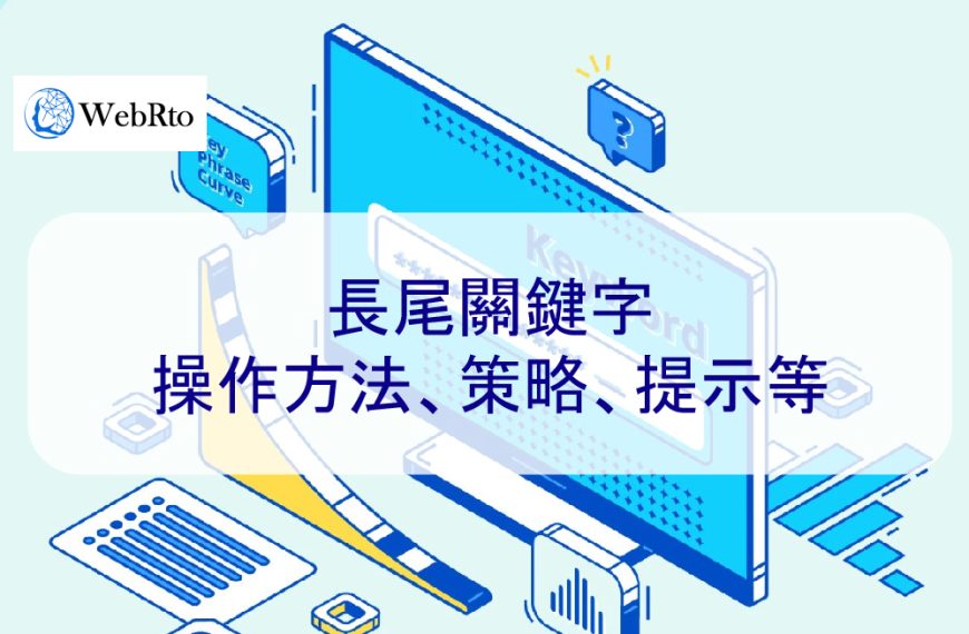 長尾關鍵字：操作方法、策略、提示等-2025年