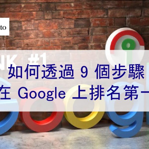如何透過 9 個步驟在 Google 上排名第一