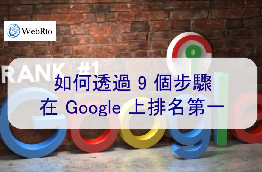 如何透過 9 個步驟在 Google 上排名第一