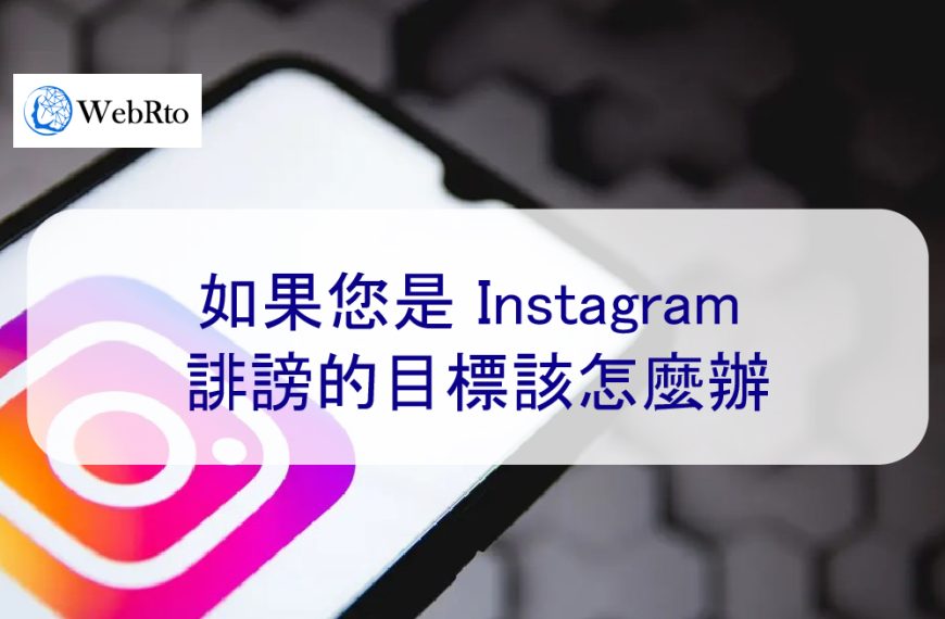 如果您是 Instagram 誹謗的目標該怎麼辦-2025