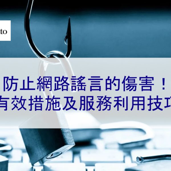 防止網路謠言的傷害！有效措施及利用服務的技巧-2025