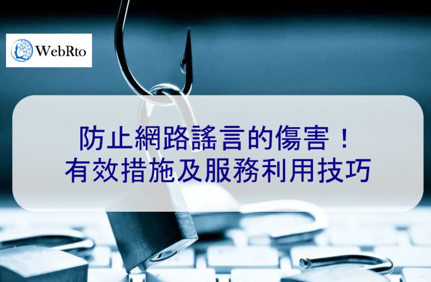 防止網路謠言的傷害！有效措施及利用服務的技巧-2025