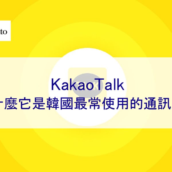 KakaoTalk – 為什麼它是韓國最常使用的行銷通訊工具