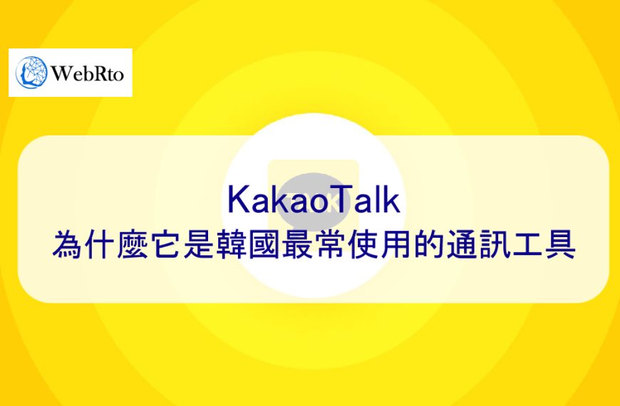 KakaoTalk – 為什麼它是韓國最常使用的行銷通訊工具