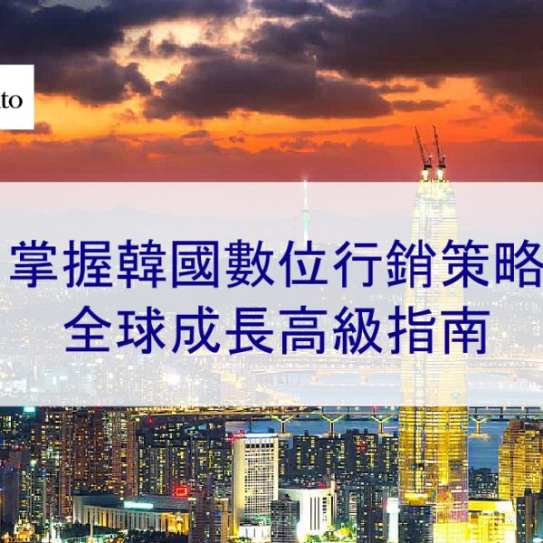 掌握韓國數位行銷策略：全球成長高級指南 – 2026