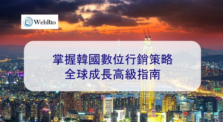 WebRto Korean digital marketing-04