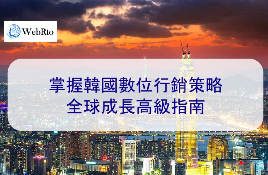 掌握韓國數位行銷策略：全球成長高級指南-2025