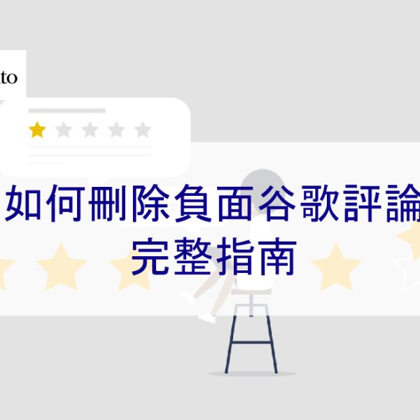 如何刪除谷歌負面評論和差評 – 2026 年完整指南