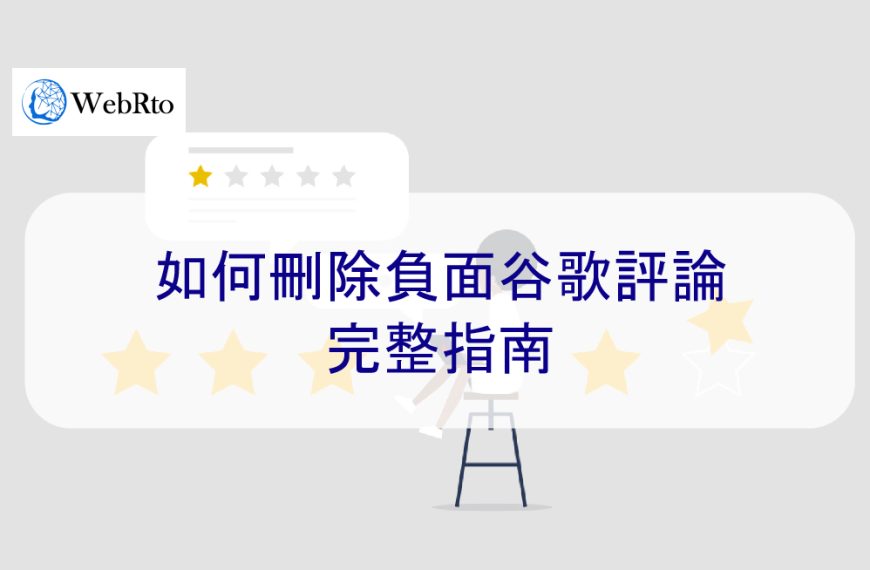如何刪除谷歌負面評論和差評 – 2026 年完整指南