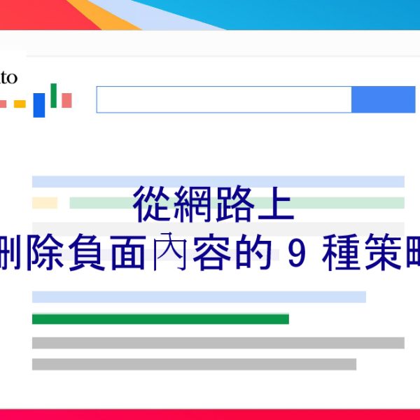 從網路上刪除負面內容的 9 種策略-2025年