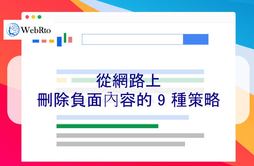 從網路上刪除負面內容的 9 種策略-2025年