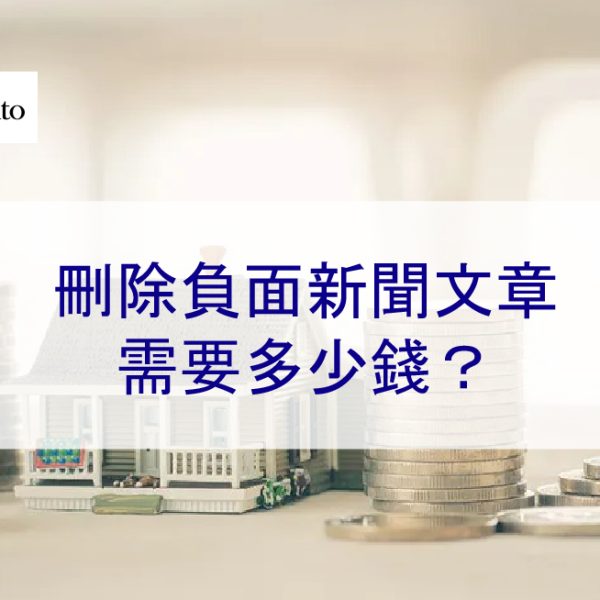 負面新聞刪除需要花多少錢？成本？2025年報價