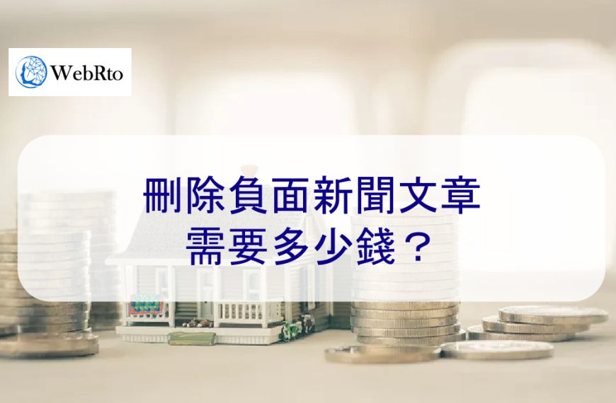 負面新聞刪除需要花多少錢？成本？2025年報價