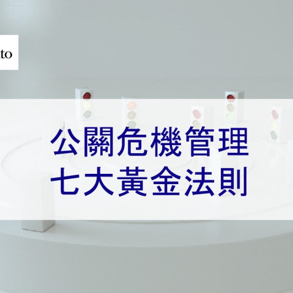 公關危機管理的七大黃金法則 – 2026 年如何處理危機