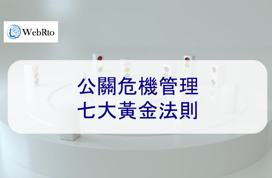 公關危機管理的七大黃金法則 – 2026 年如何處理危機