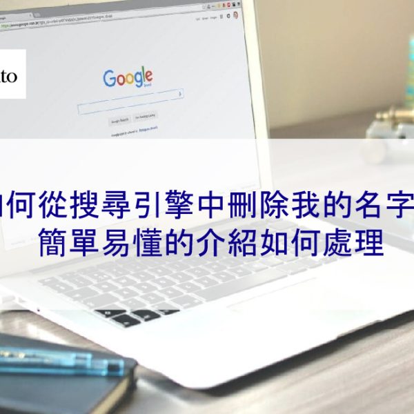 如何從搜尋引擎中刪除我的名字？簡單易懂的介紹如何處理