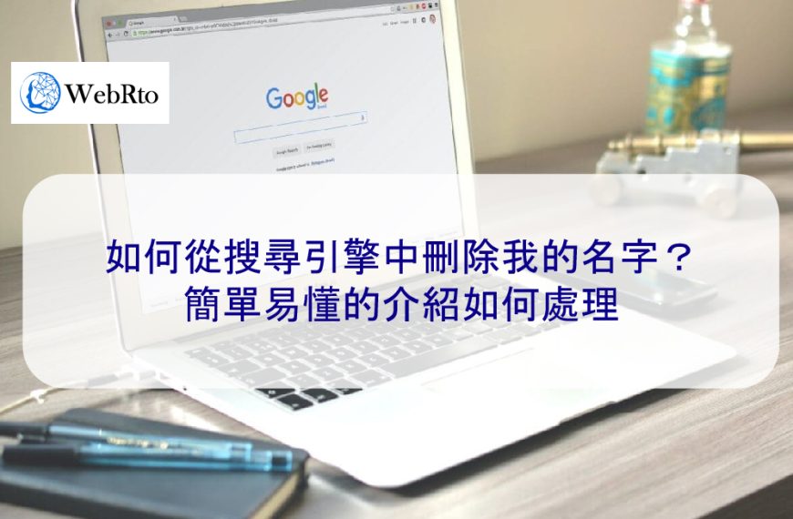 如何從搜尋引擎中刪除我的名字？簡單易懂的介紹如何處理