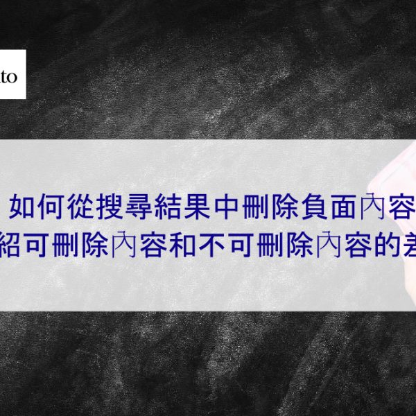 如何從搜尋結果中刪除負面內容 | 介紹可刪除內容和不可刪除內容的差異
