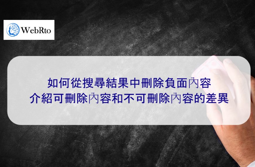 如何從搜尋結果中刪除負面內容 | 介紹可刪除內容和不可刪除內容的差異