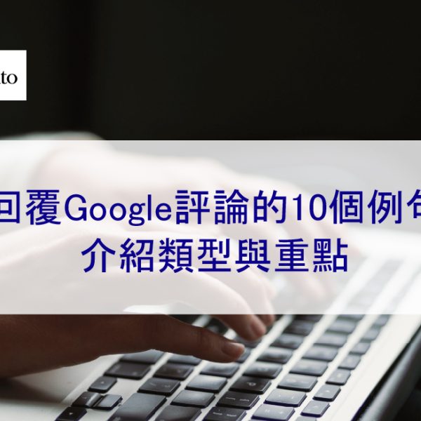 回覆Google評論的10個例句 | 介紹類型與重點