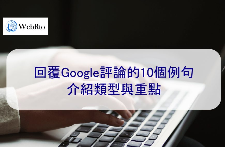 回覆Google評論的10個例句 | 介紹類型與重點