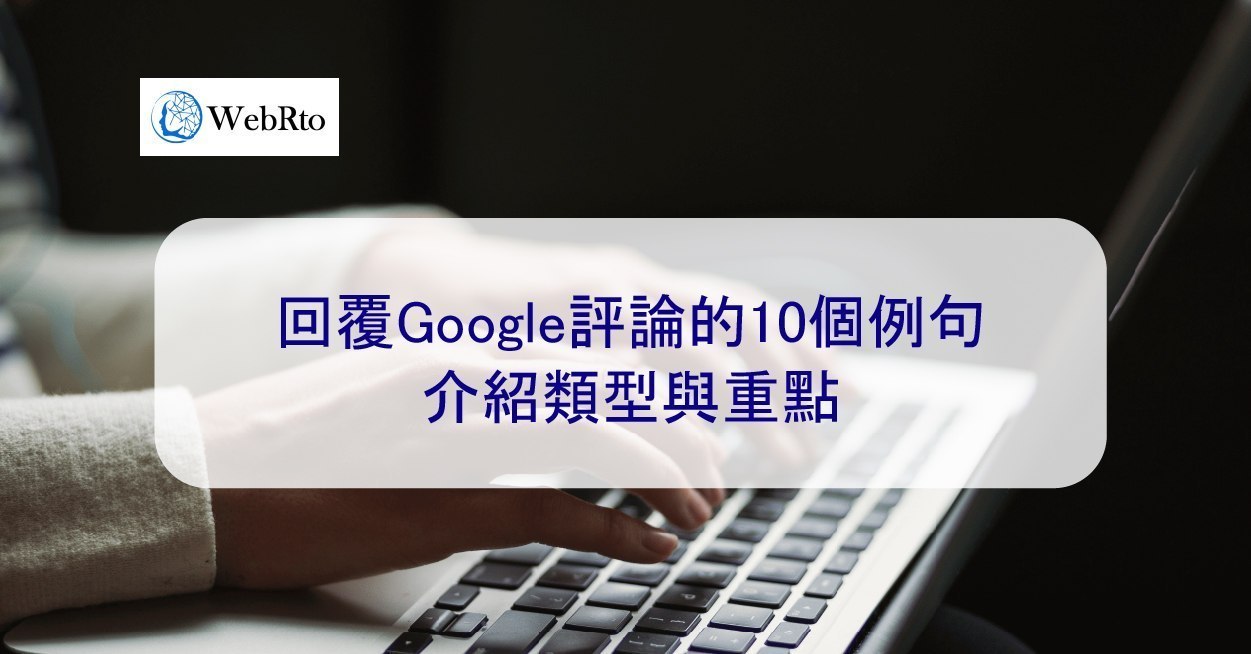 回覆Google評論的10個例句| 介紹類型與重點- WebRto 全球數位行銷公司