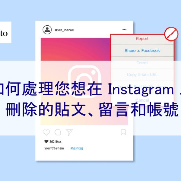 如何處理您想在 Instagram 上刪除的貼文、留言和帳號