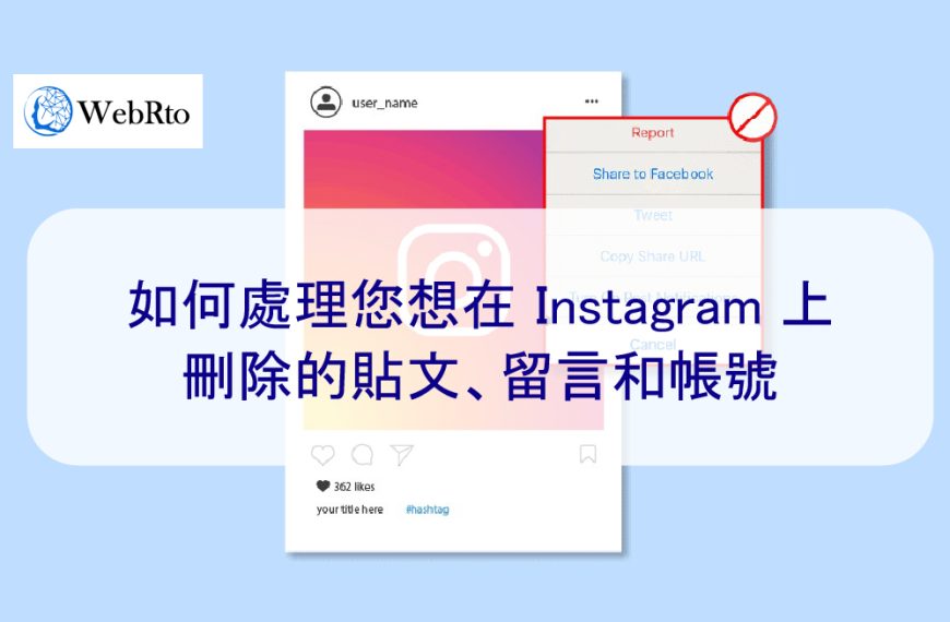 如何處理您想在 Instagram 上刪除的貼文、留言和帳號