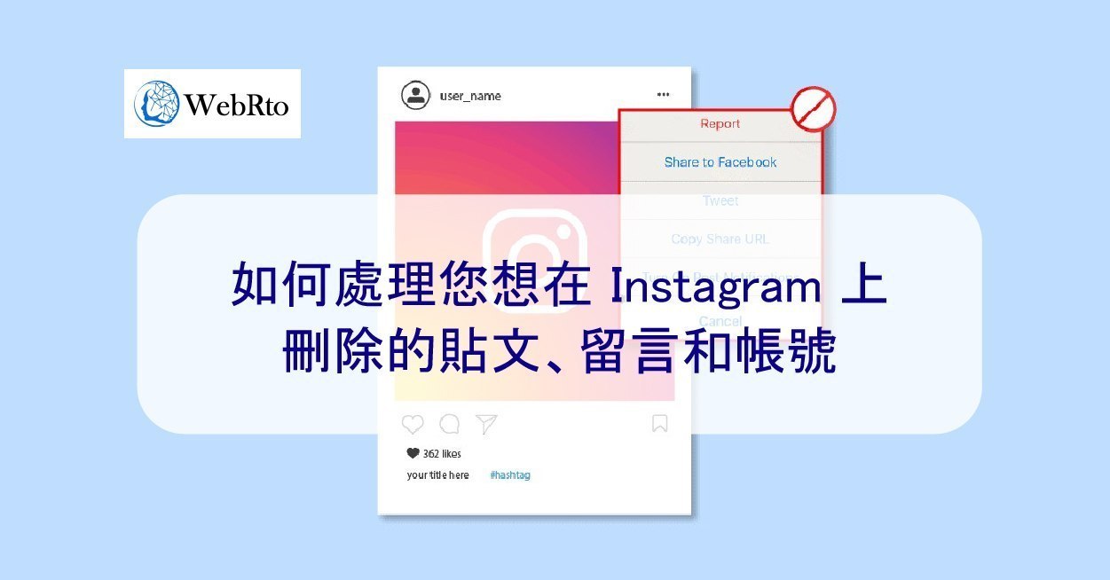 如何處理您想在Instagram 上刪除的貼文、留言和帳號- WebRto 全球數位行銷公司