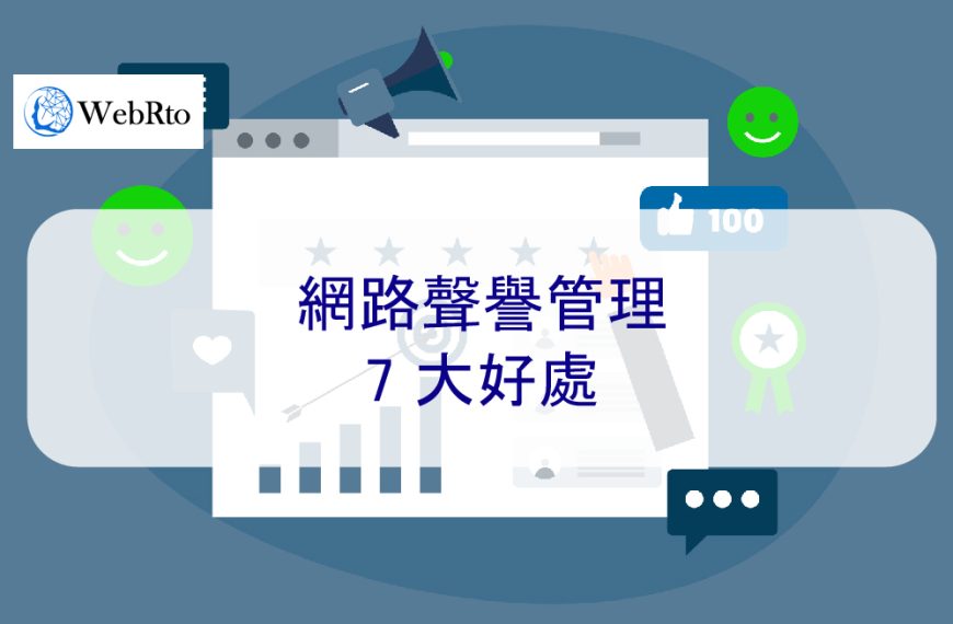 網路聲譽管理的 7 大好處 – 2026 年專家提示