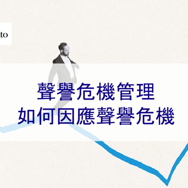聲譽危機管理：企業和網紅如何應對聲譽危機-2025
