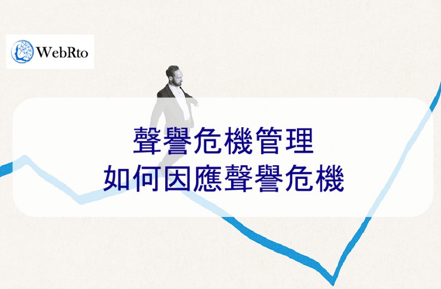 聲譽危機管理：企業和網紅如何應對聲譽危機-2025