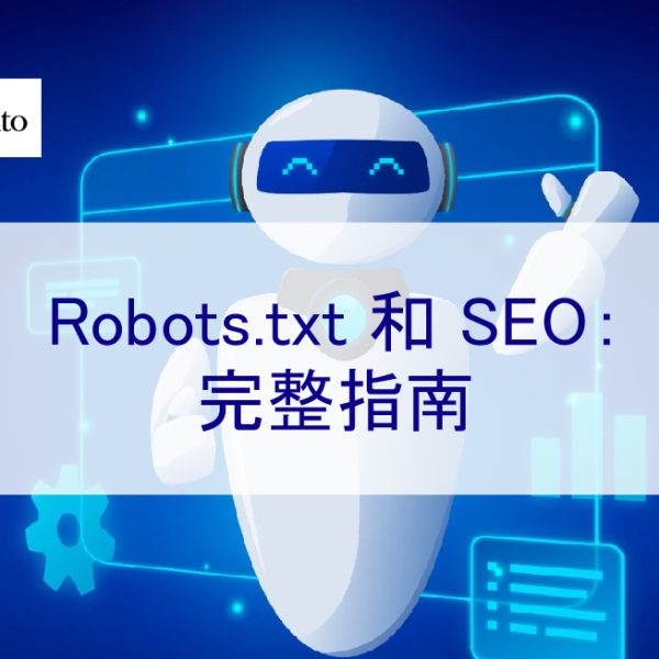 Robots.txt 和 SEO：用途完整指南