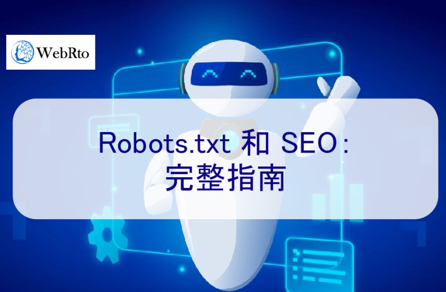 Robots.txt 和 SEO：用途完整指南