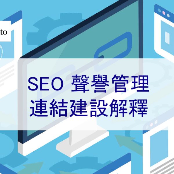 了解連結建設對 SEO 聲譽管理的重要性-提升排名