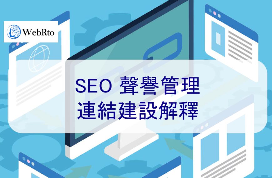 了解連結建設對 SEO 聲譽管理的重要性-提升排名