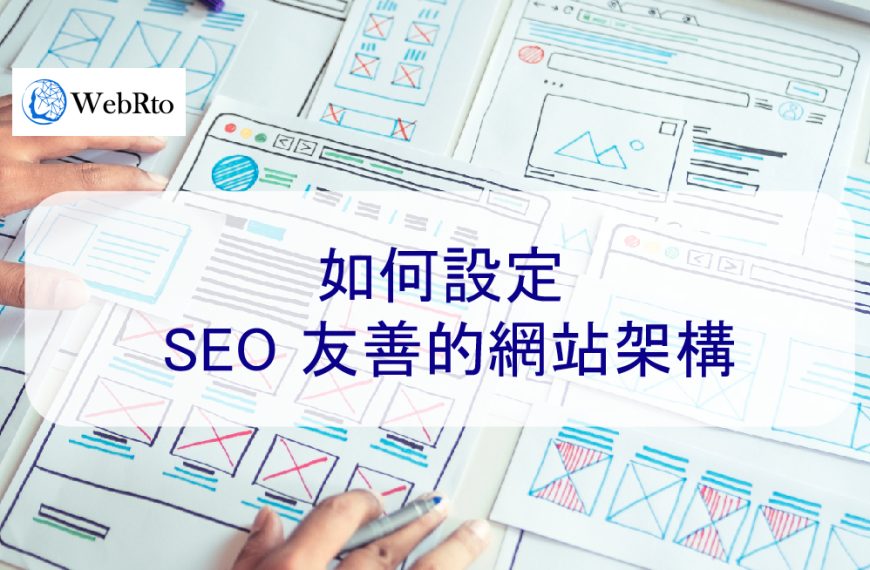 如何設定 SEO 友善的網站架構-2025 圖解
