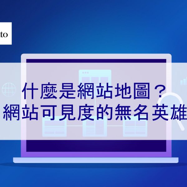 什麼是網站地圖？網頁曝光度的無名英雄 – 2026 完整指南