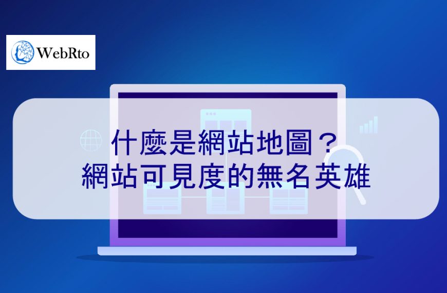 什麼是網站地圖？網頁曝光度的無名英雄 – 2026 完整指南