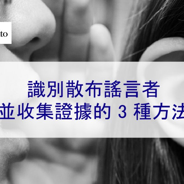 如何識別散布謠言者並收集證據的 3 種方法 – 2026