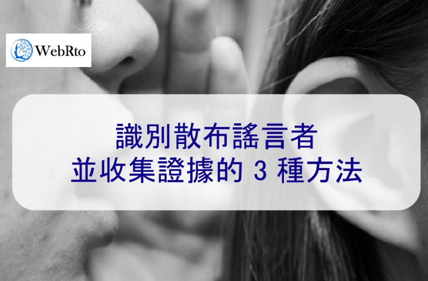 如何識別散布謠言者並收集證據的 3 種方法 – 2026