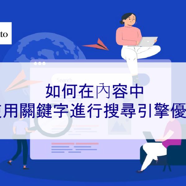 如何在內容或文章中使用關鍵字進行搜尋引擎 SEO 優化 – 2026