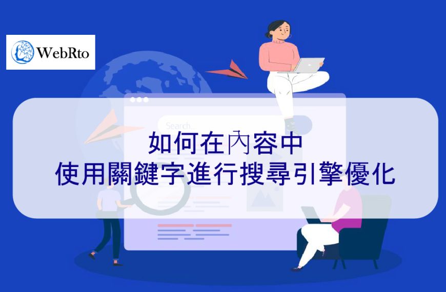 如何在內容或文章中使用關鍵字進行搜尋引擎 SEO 優化 – 2026