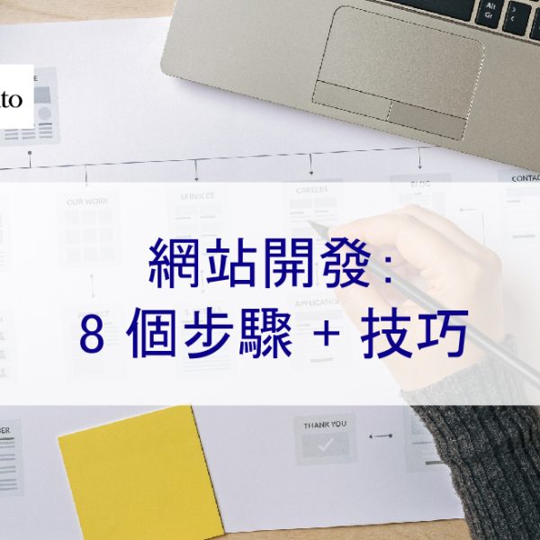 網站開發:8 個步驟 + 技巧 – 2026 最新版
