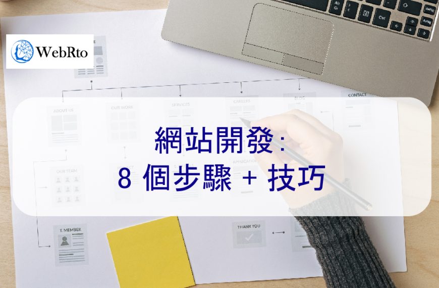 網站開發：8 個步驟 + 技巧 – 2026 最新版