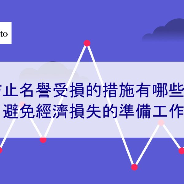 防止名譽受損的措施有哪些？避免經濟損失的準備工作