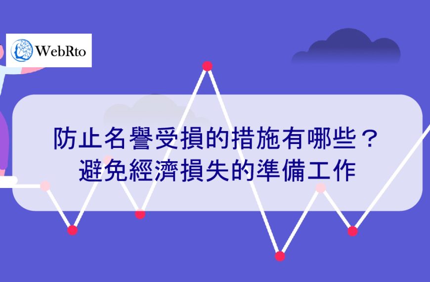 防止名譽受損的措施有哪些？避免經濟損失的準備工作
