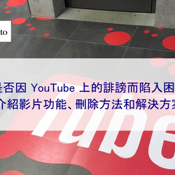 您是否因 YouTube 上的誹謗而陷入困境？介紹影片功能、刪除方法和解決方案